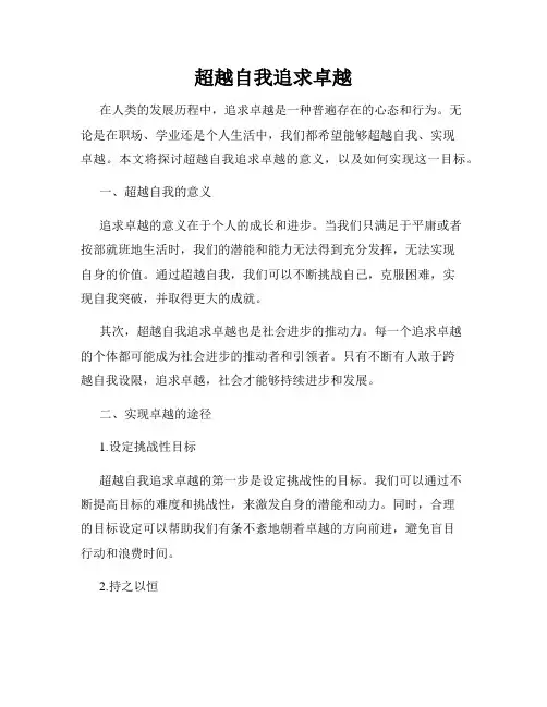 超越自我追求卓越