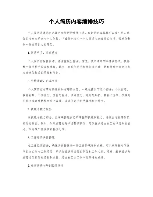 个人简历内容编排技巧