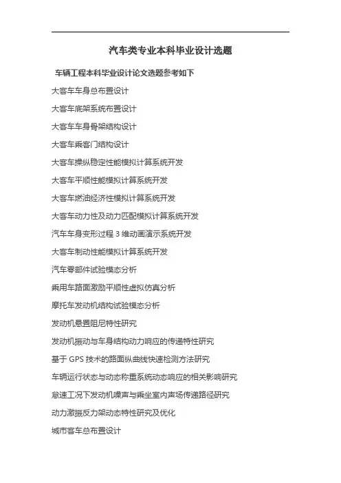 汽车类专业本科毕业设计选题
