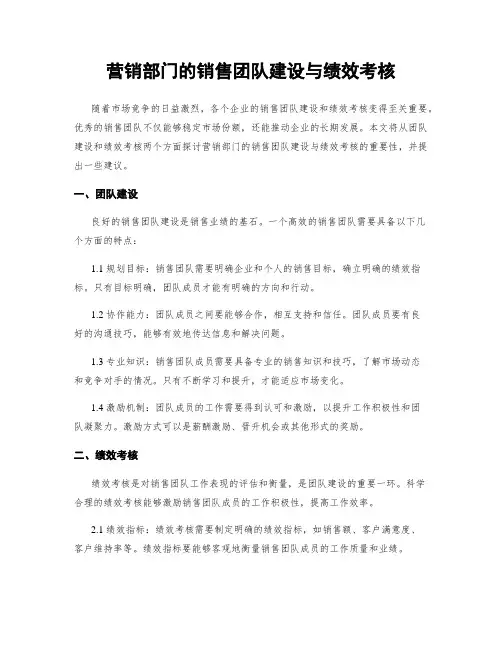 营销部门的销售团队建设与绩效考核