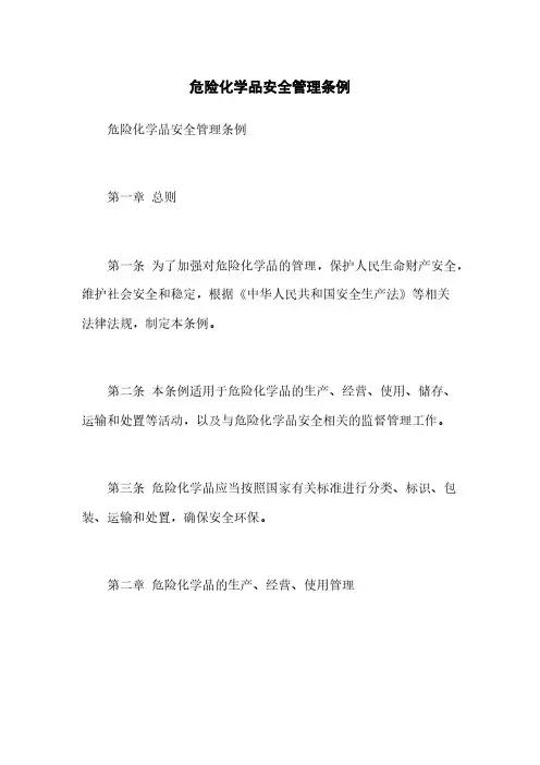 危险化学品安全管理条例