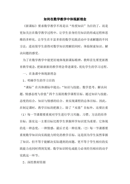 如何在数学教学中体现新理念论文