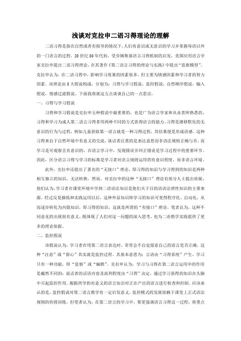 浅谈对克拉申二语习得理论的理解