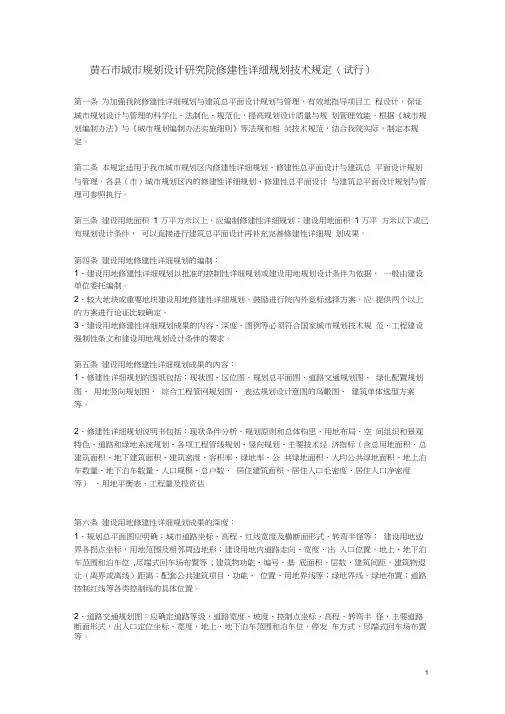 (完整版)黄石市城市规划设计研究院修建性详细规划技术规定