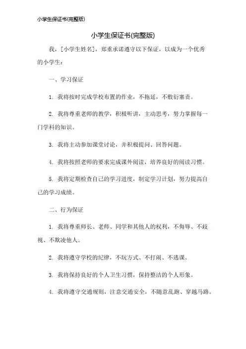 小学生保证书(完整版)