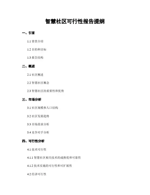 智慧社区可行性报告提纲