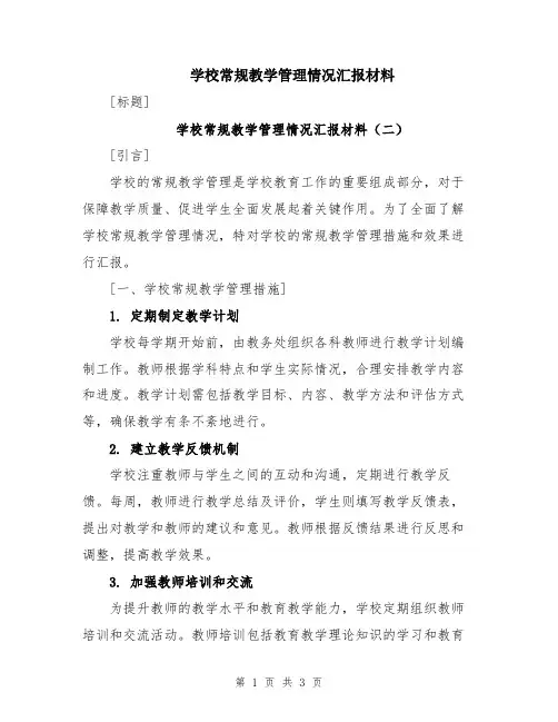 学校常规教学管理情况汇报材料