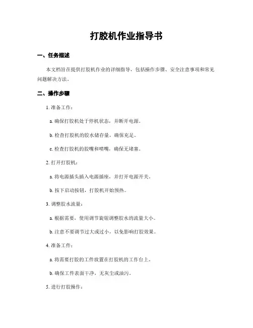 打胶机作业指导书