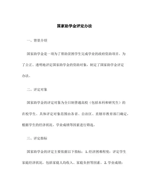 国家助学金评定办法