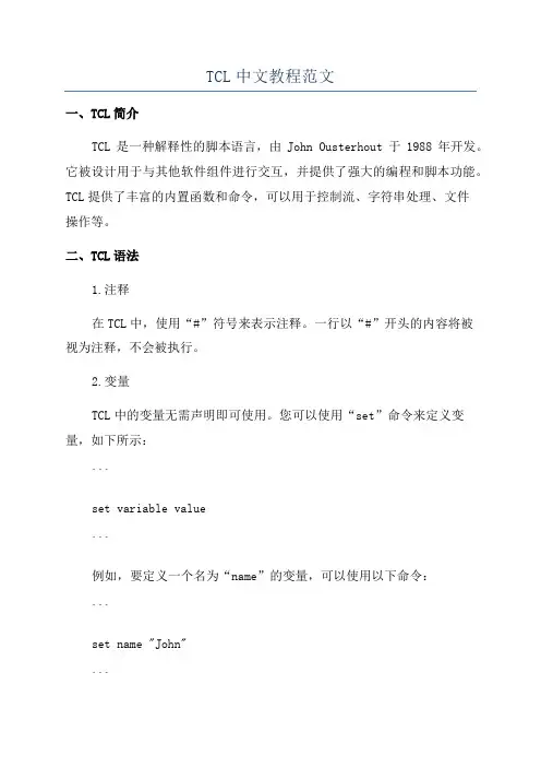 TCL中文教程范文