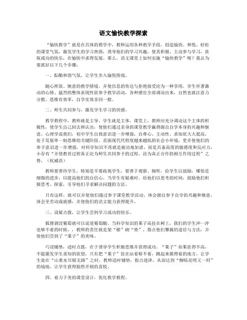 语文愉快教学探索