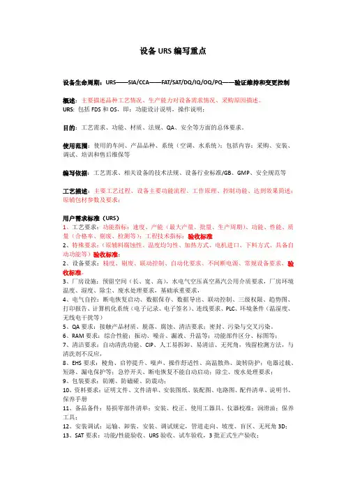 制药URS  编写流程、重点、注意事项    Microsoft Office Word 文档