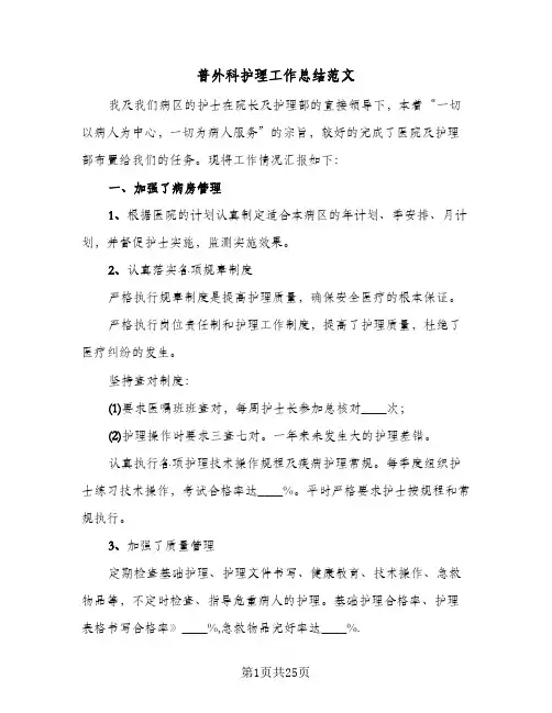 2024年普外科护理工作总结范文（5篇）