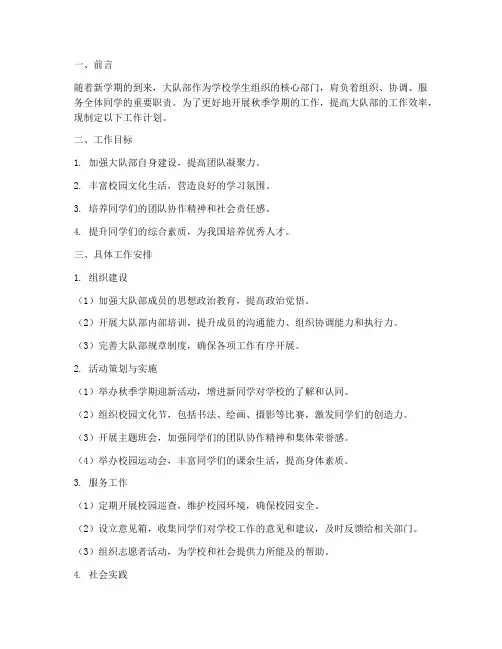 秋季学期大队部工作计划