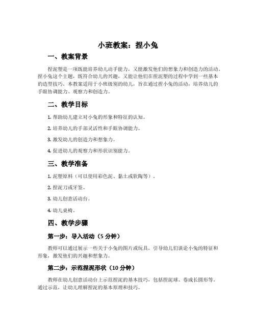 小班教案：捏小兔
