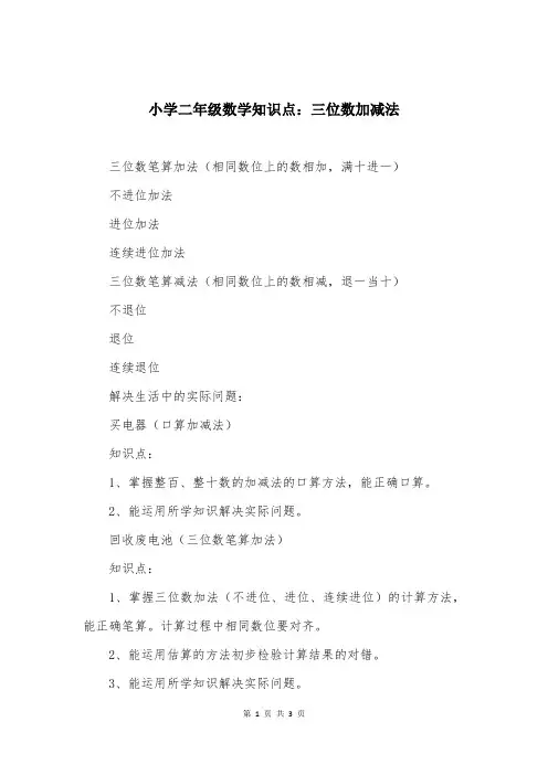 小学二年级数学知识点：三位数加减法