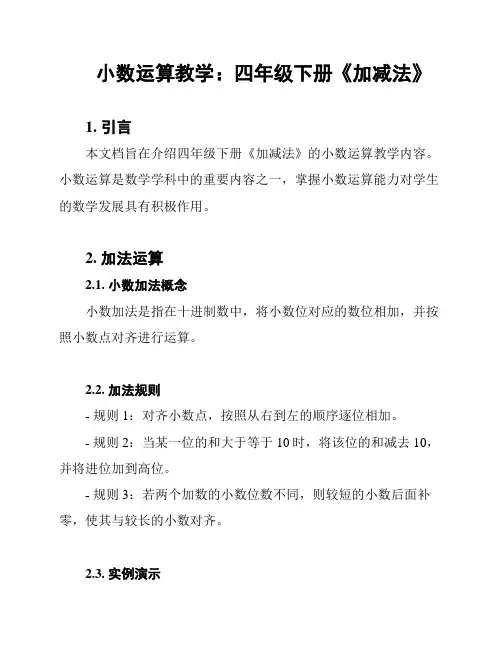 小数运算教学：四年级下册《加减法》