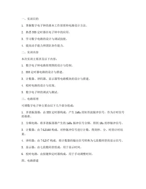 可调数字电子钟实训报告