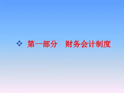 政事业单位财务会计制度与会计核算.ppt