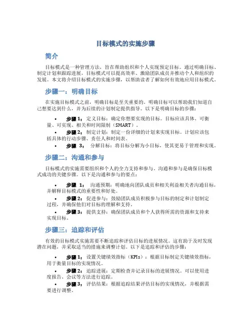 目标模式的实施步骤