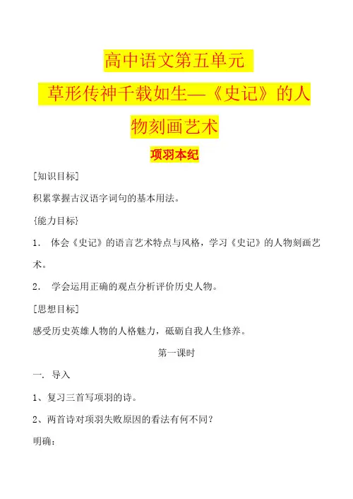 江苏省高二语文下册 第五单元  《草形传神千载如生—《史记》的人物刻画艺术(选修)》全套教案
