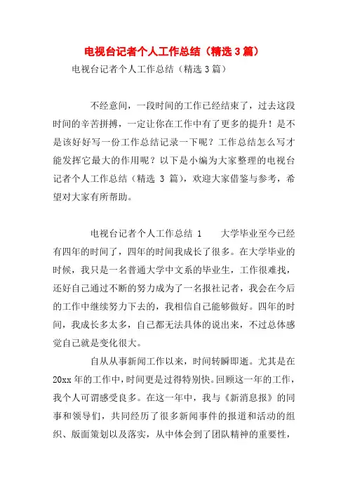 电视台记者个人工作总结(精选3篇)