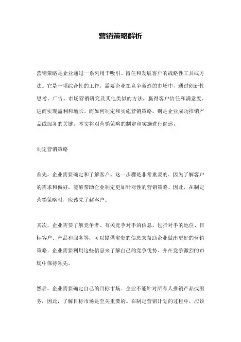 营销策略解析