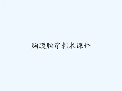 胸膜腔穿刺术课件-PPT
