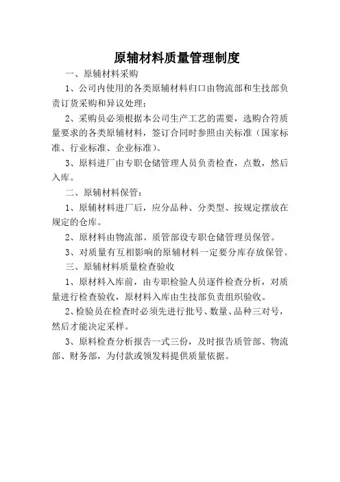 原辅材料质量管理制度