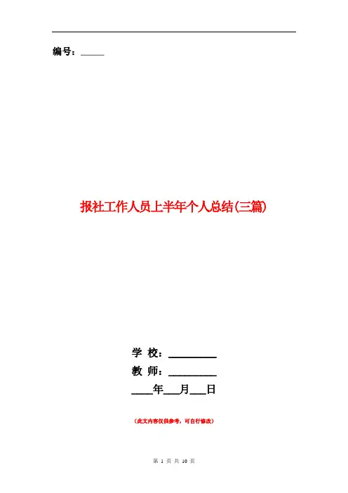 报社工作人员上半年个人总结(三篇)【新版】