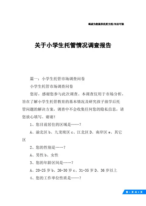 关于小学生托管情况调查报告