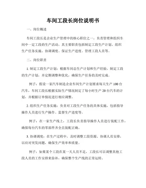 车间工段长岗位说明书