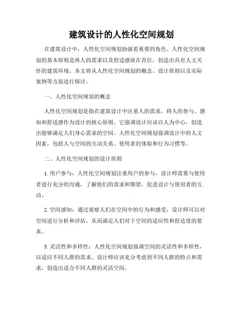 建筑设计的人性化空间规划