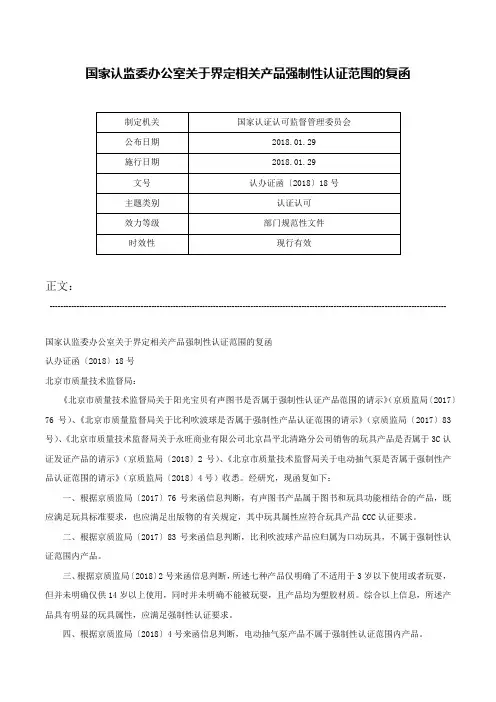 国家认监委办公室关于界定相关产品强制性认证范围的复函-认办证函〔2018〕18号