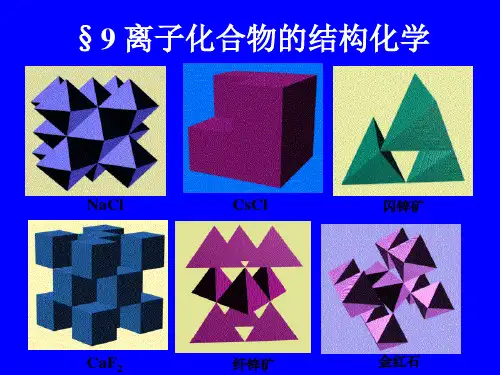 第9章 离子化合物的结构化学j