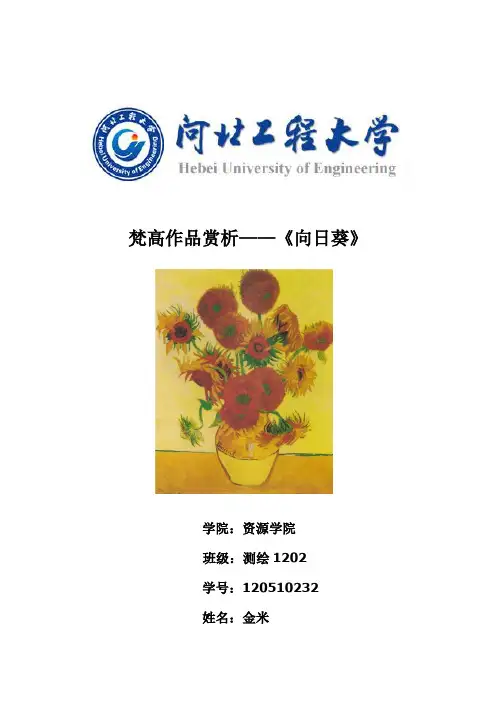 梵高作品赏析——《向日葵》