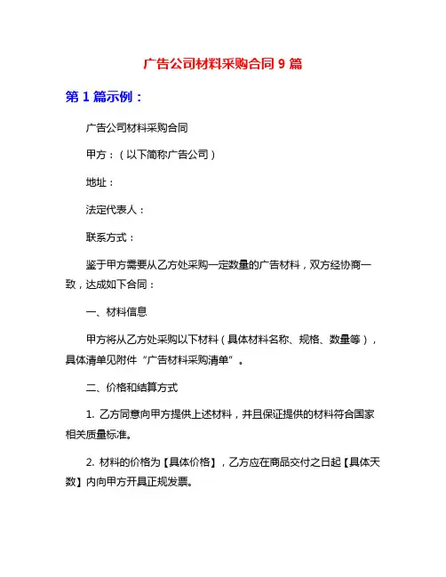 广告公司材料采购合同9篇