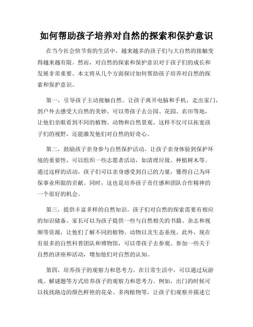 如何帮助孩子培养对自然的探索和保护意识