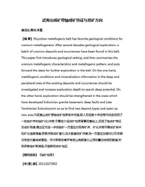 武夷山成矿带铀成矿特征与找矿方向