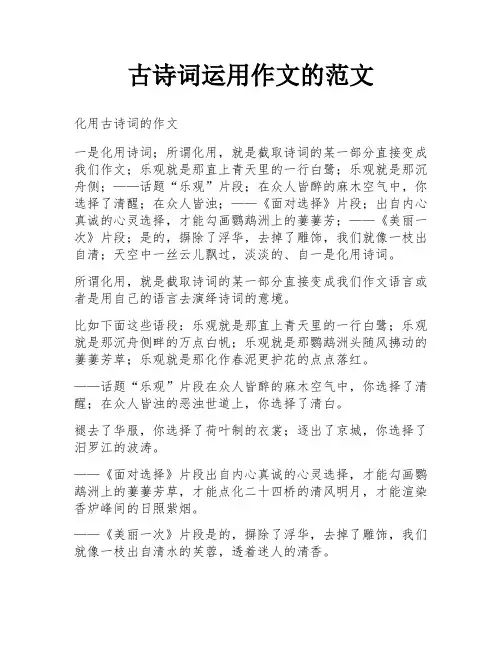 古诗词运用作文的范文