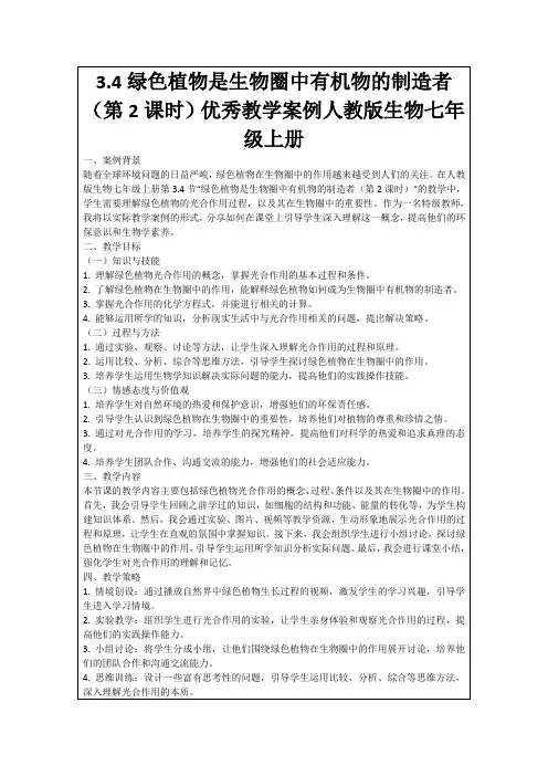 3.4绿色植物是生物圈中有机物的制造者(第2课时)优秀教学案例人教版生物七年级上册