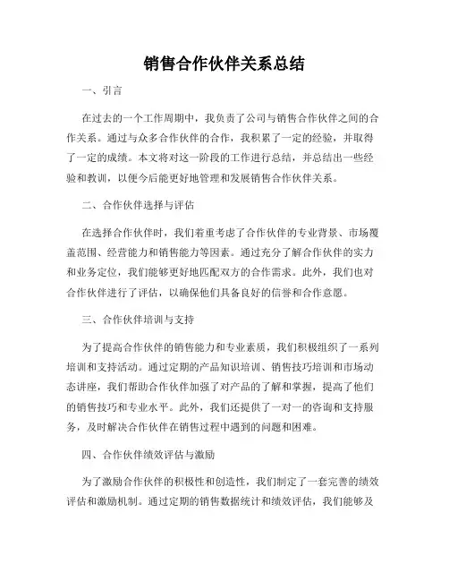 销售合作伙伴关系总结