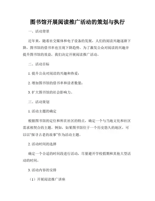 图书馆开展阅读推广活动的策划与执行