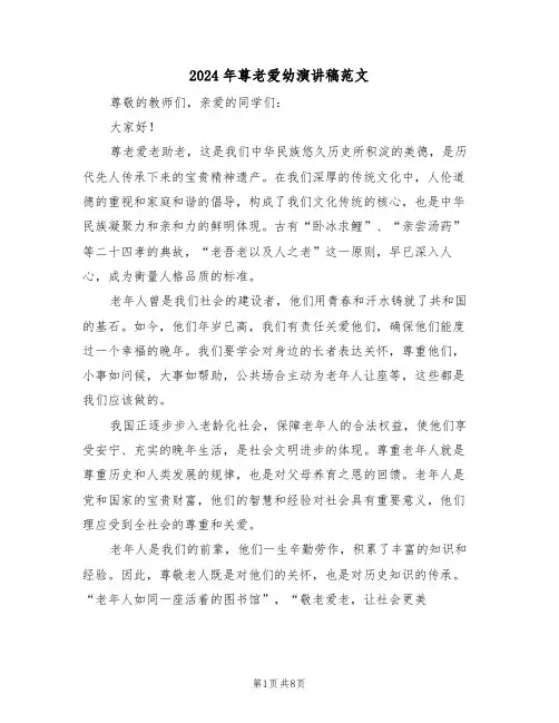 2024年尊老爱幼演讲稿范文（六篇）