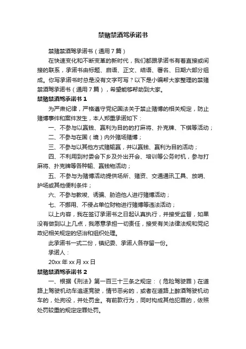 禁赌禁酒驾承诺书（通用7篇）
