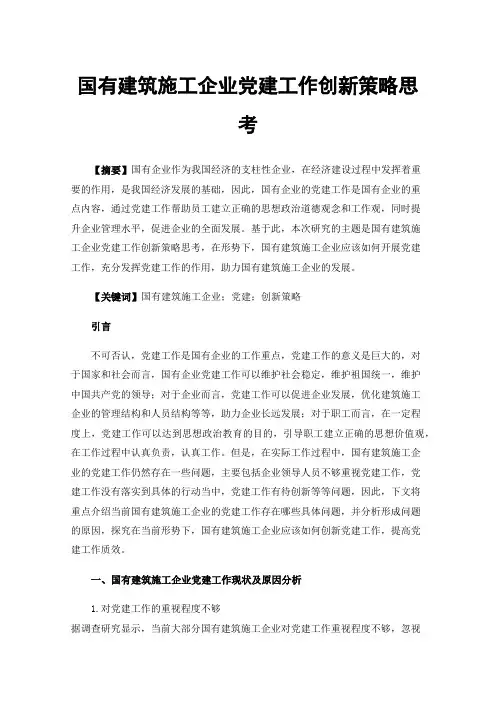 国有建筑施工企业党建工作创新策略思考