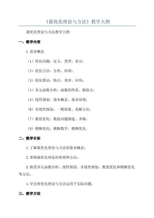《最优化理论与方法》教学大纲
