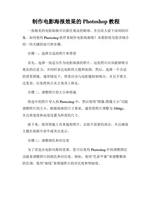 制作电影海报效果的Photoshop教程