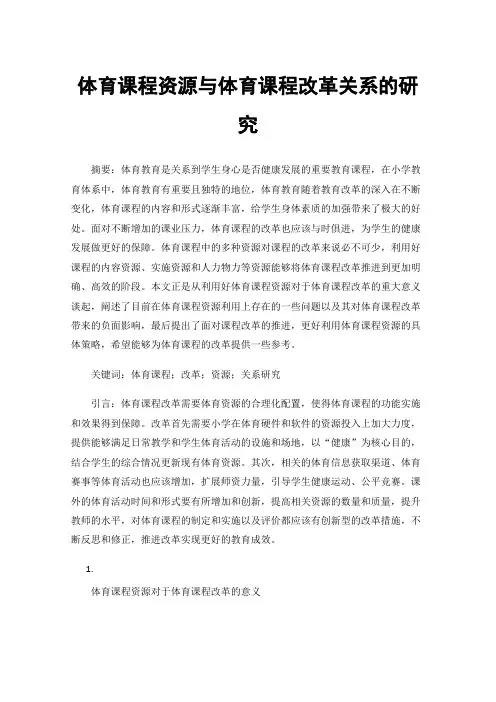 体育课程资源与体育课程改革关系的研究