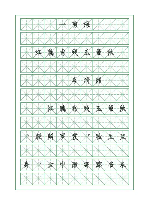 古诗词临摹字帖-一剪梅-李清照-颜体字帖